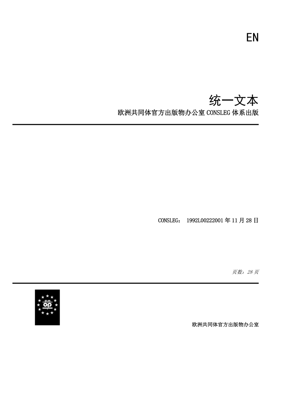 有关汽车及其挂车的安全玻璃以及玻璃材料( 92-22-EEC).docx_第2页