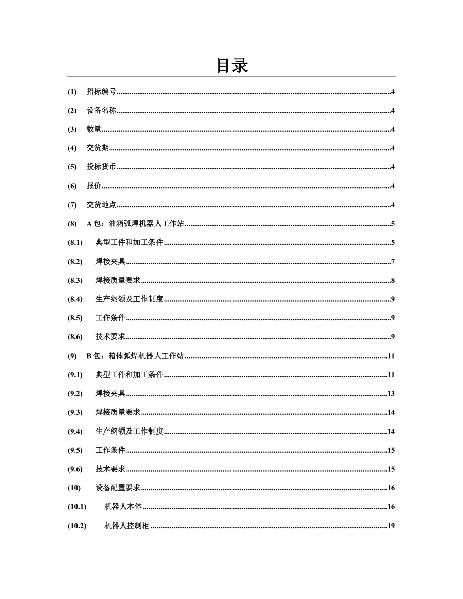 Sample_安徽合力弧焊机器人自动焊接设备技术方案.docx_第2页