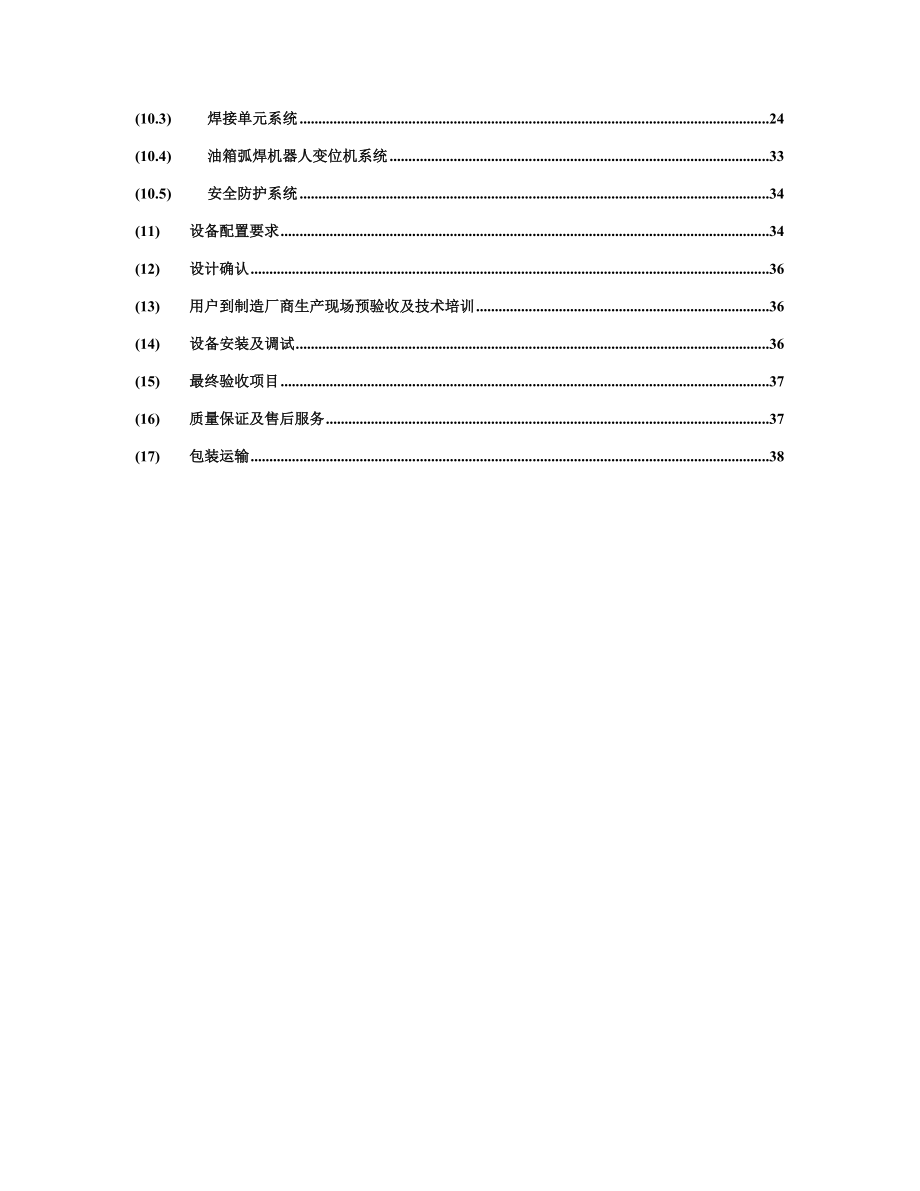 Sample_安徽合力弧焊机器人自动焊接设备技术方案.docx_第3页