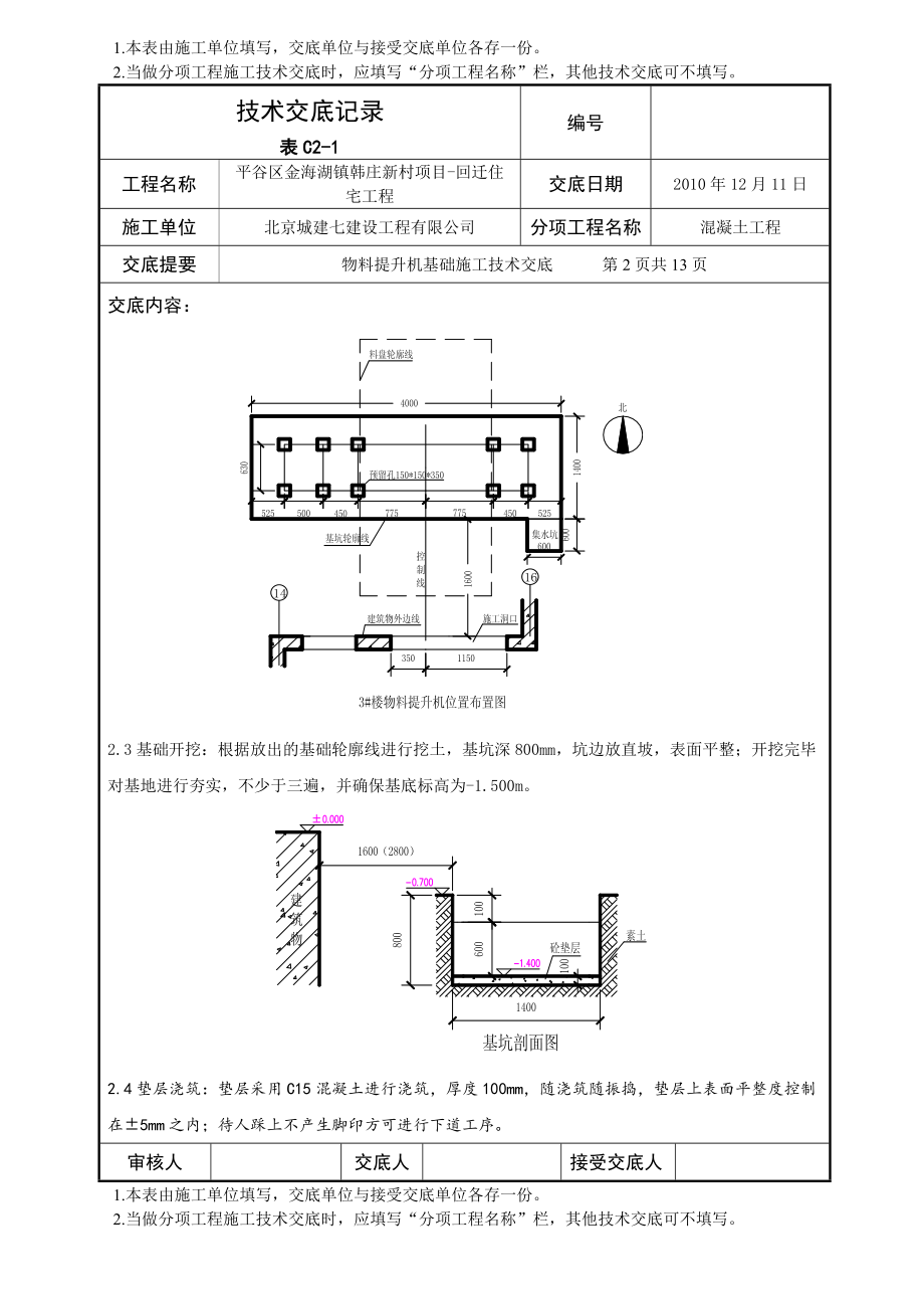 北京某公司物料提升机基础施工技术交底.docx_第1页