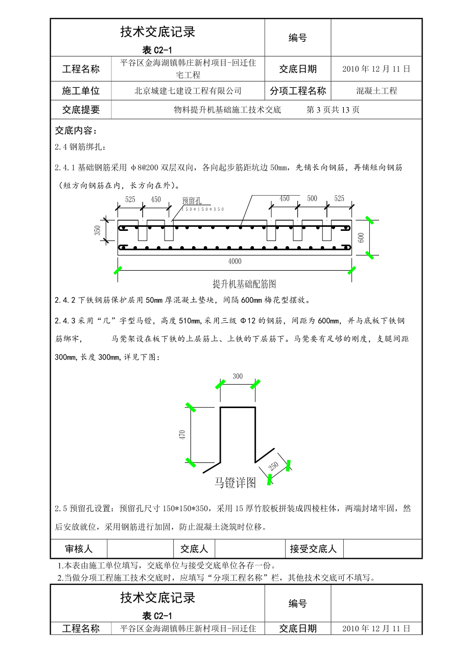 北京某公司物料提升机基础施工技术交底.docx_第2页