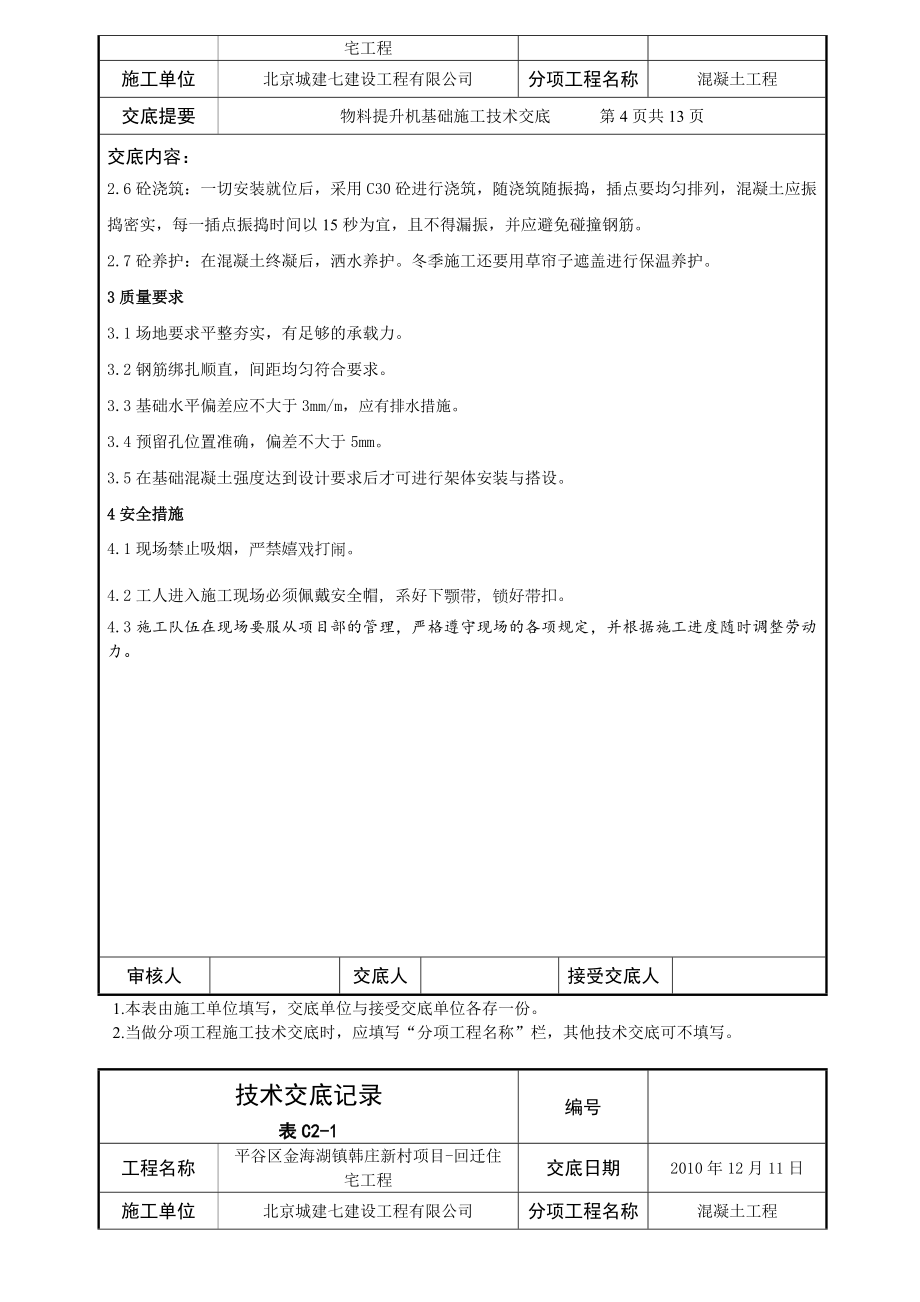 北京某公司物料提升机基础施工技术交底.docx_第3页