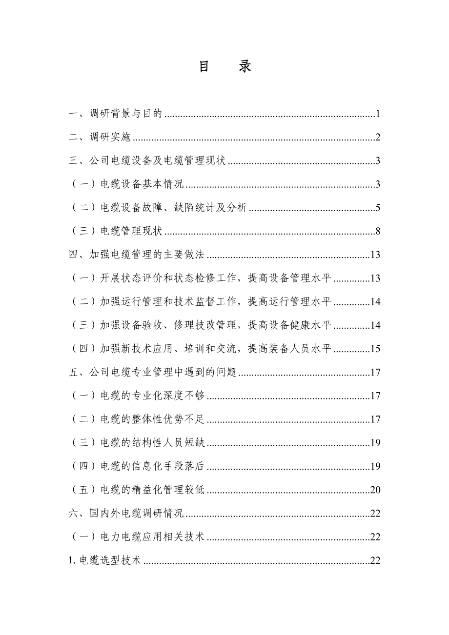 关于提高电缆精益化管理水平的调研报告.docx_第3页