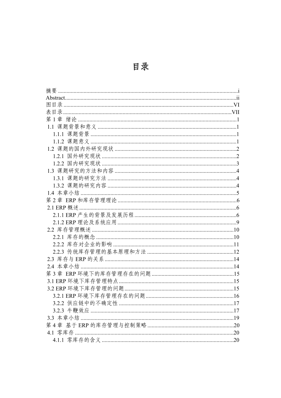 基于ERP的库存管理与控制研究.docx_第3页