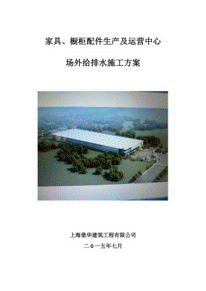 家具橱柜配件生产及运营中心场外给排水施工方案.docx