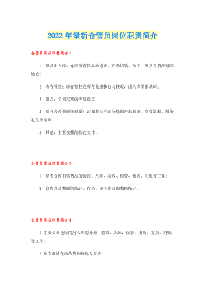 2022年最新仓管员岗位职责简介.doc