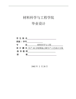 年产10万吨聚氯乙烯生产工艺设计方案.docx