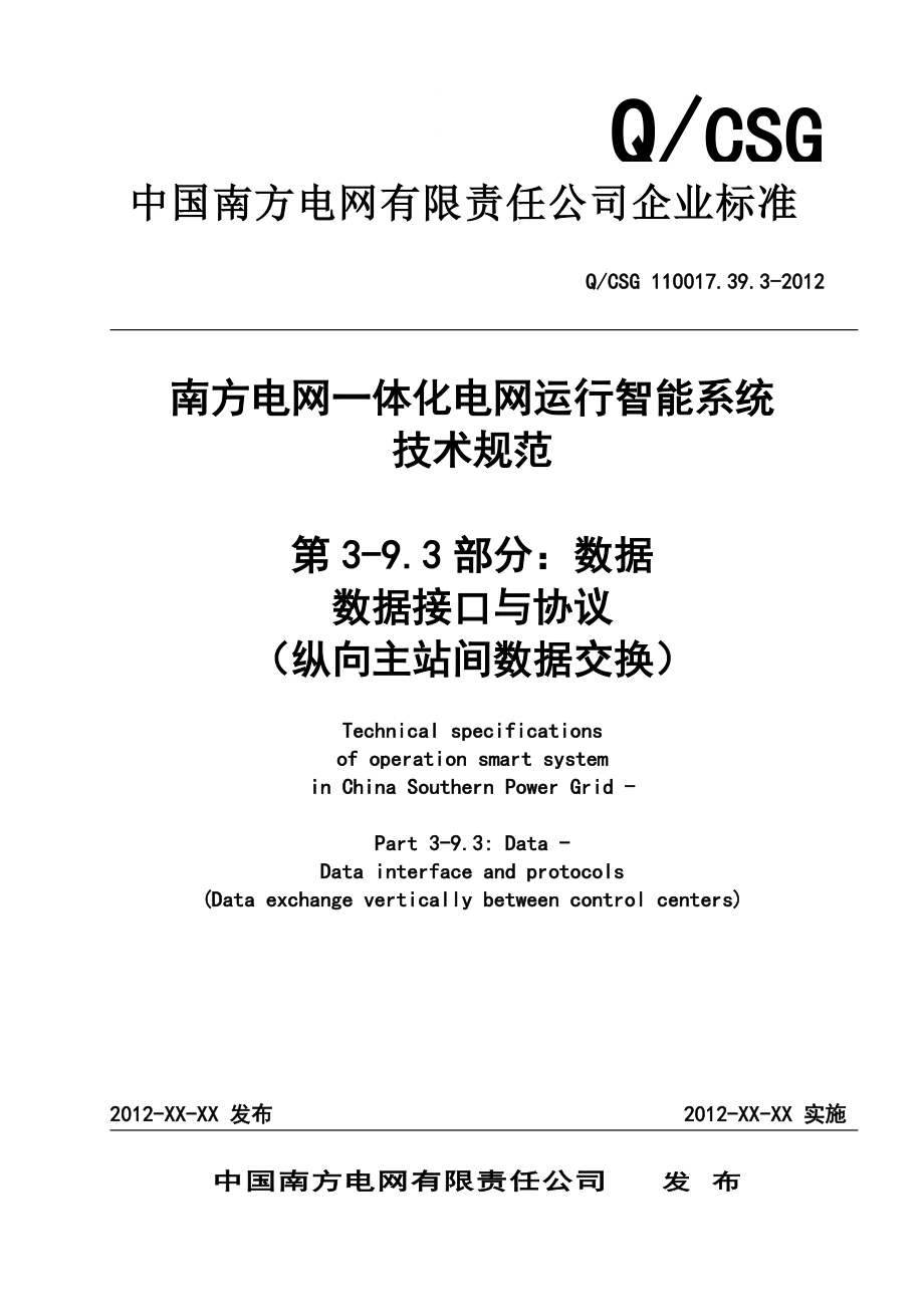 南方电网一体化电网运行智能系统技术规范第3部分：数据第9篇：数据接口与协议纵向主站间数据交换.docx_第1页