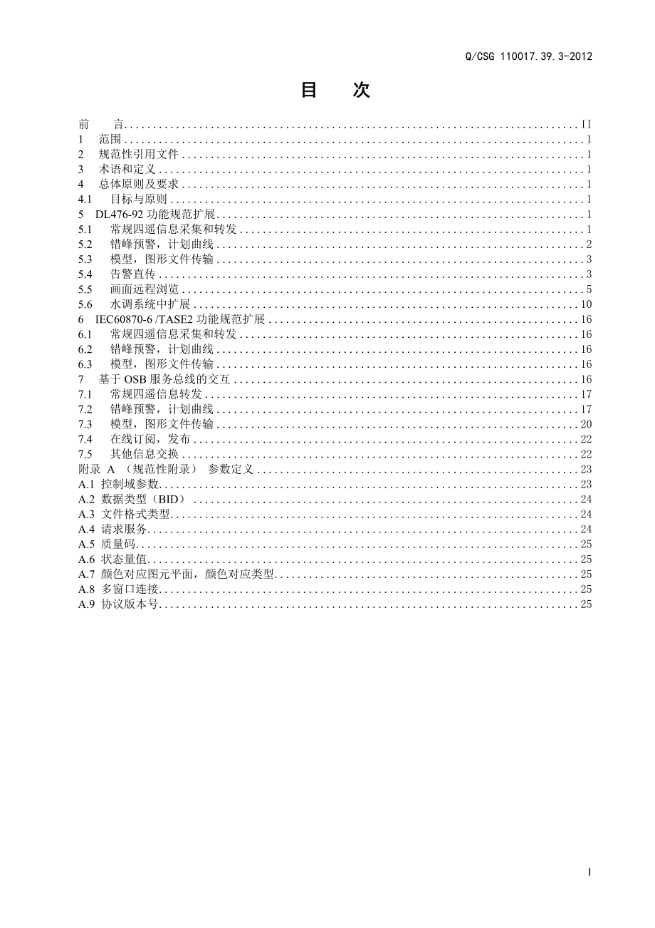 南方电网一体化电网运行智能系统技术规范第3部分：数据第9篇：数据接口与协议纵向主站间数据交换.docx_第3页