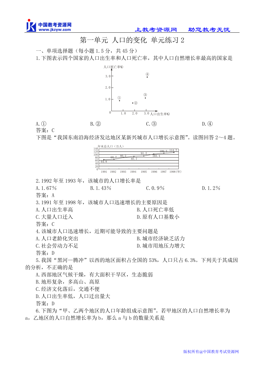 4096sj_第一单元 人口的变化 单元练习2.docx_第1页