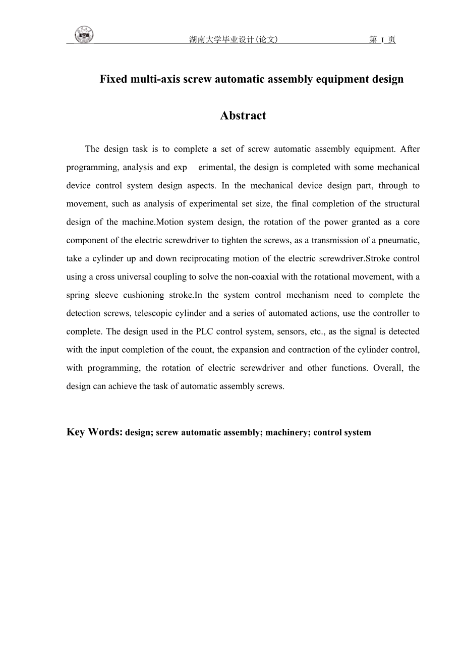 固定式多头自动螺丝装配设备的设计课件.docx_第3页