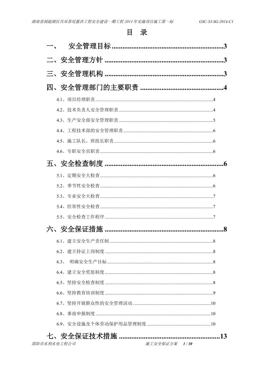 安全保证方案.docx_第1页