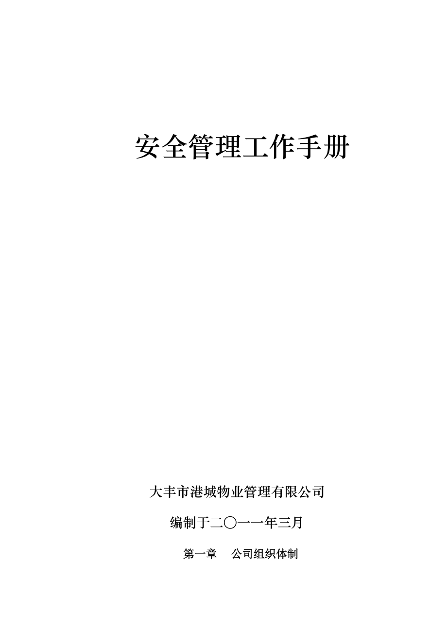 安全护卫手册.docx_第1页