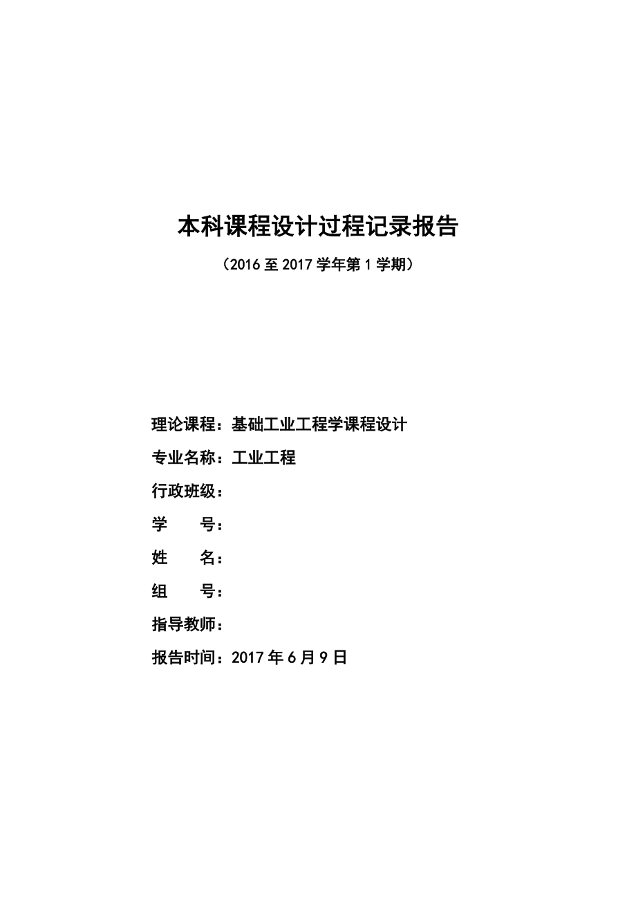 基础工业工程课程设计报告终稿(2).docx_第1页