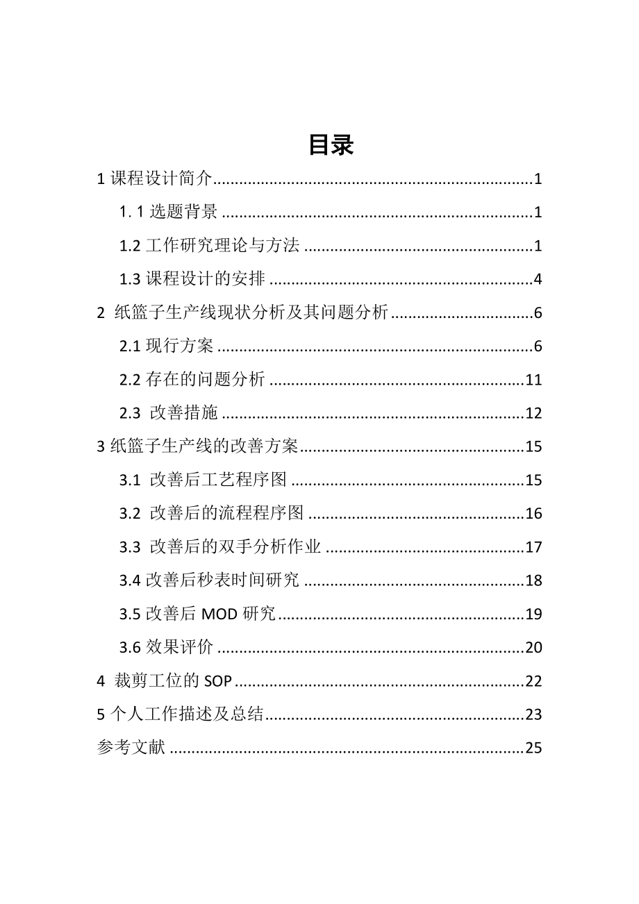 基础工业工程课程设计报告终稿(2).docx_第2页