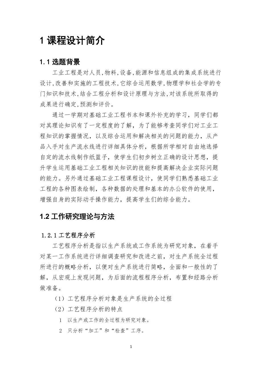 基础工业工程课程设计报告终稿(2).docx_第3页