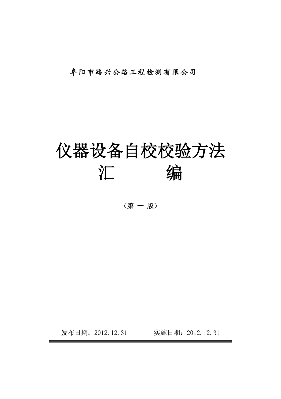 02-仪器设备自校校验方法汇编.docx_第1页