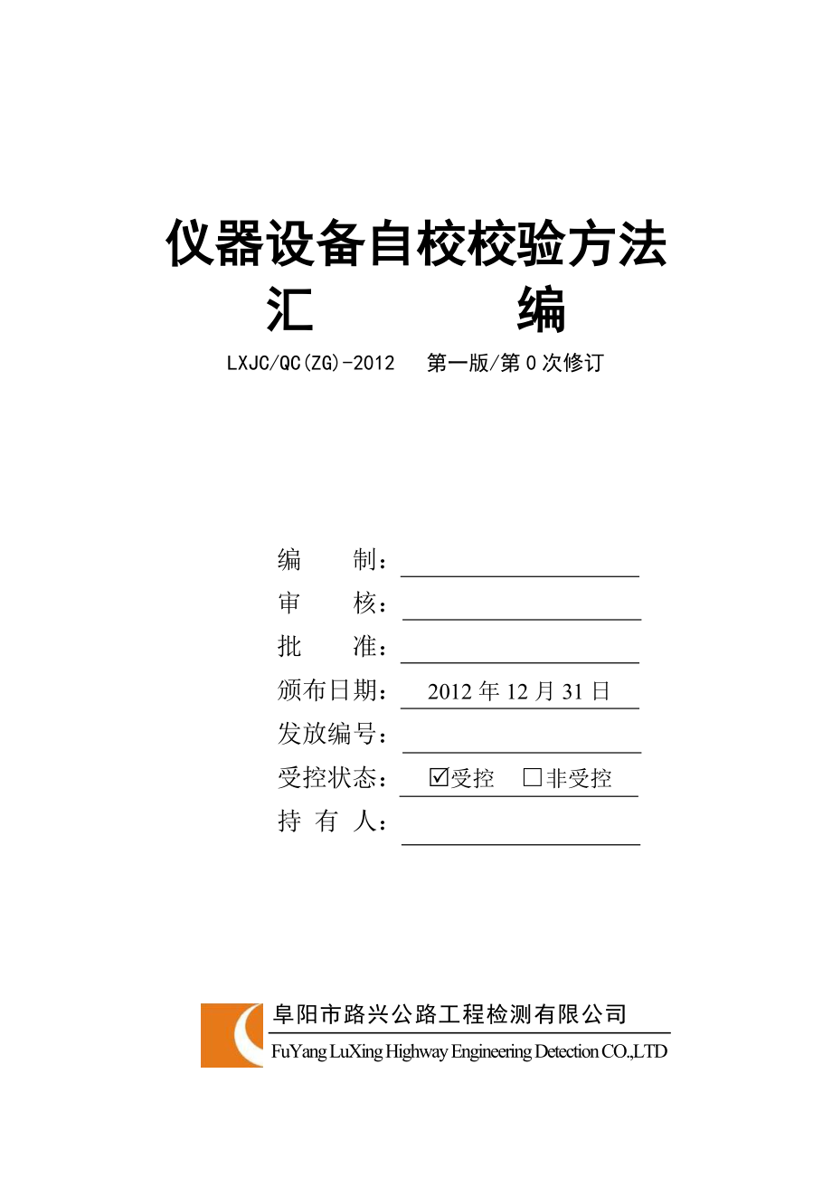 02-仪器设备自校校验方法汇编.docx_第2页