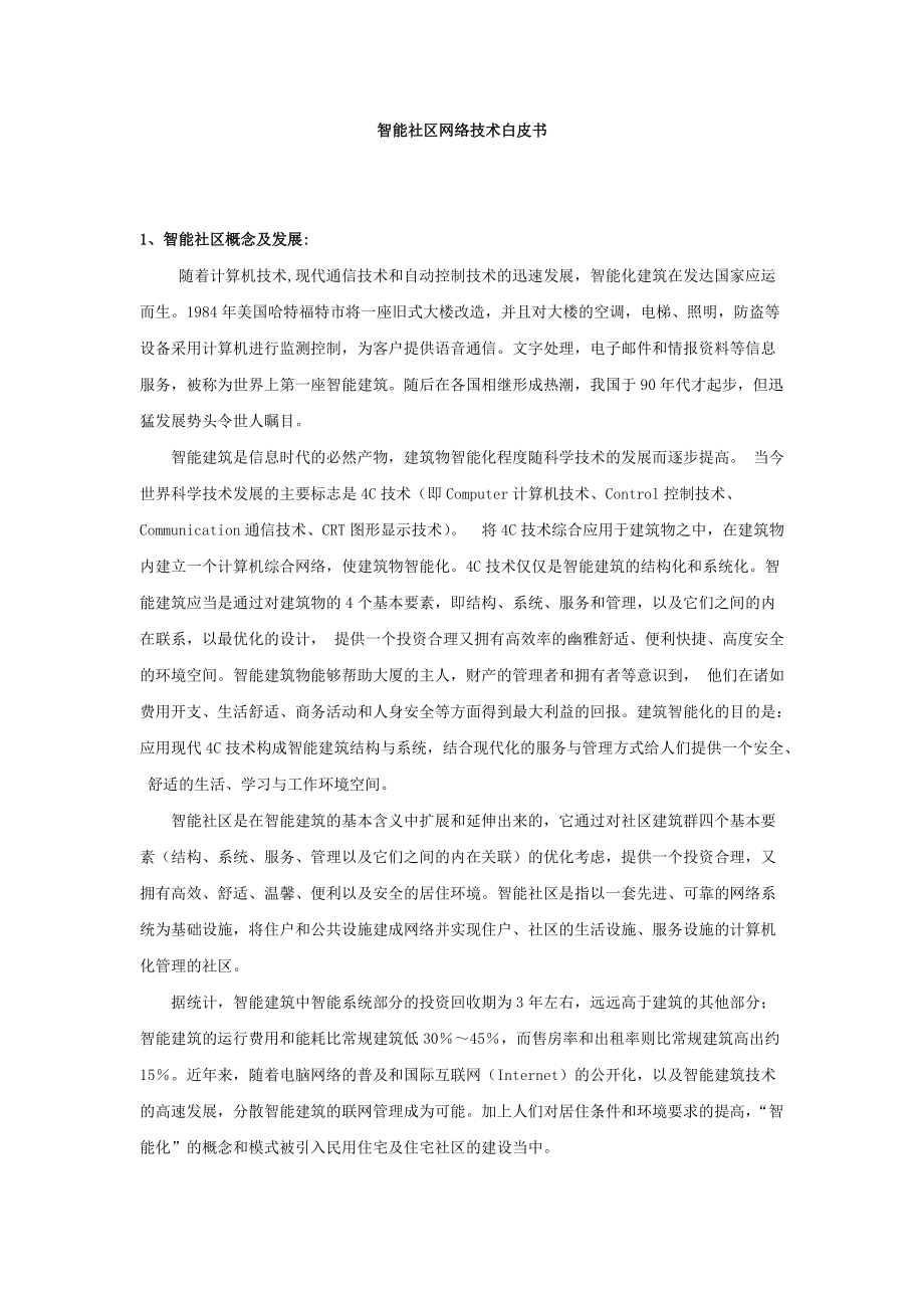 智能社区网络系统技术白皮书.docx_第1页