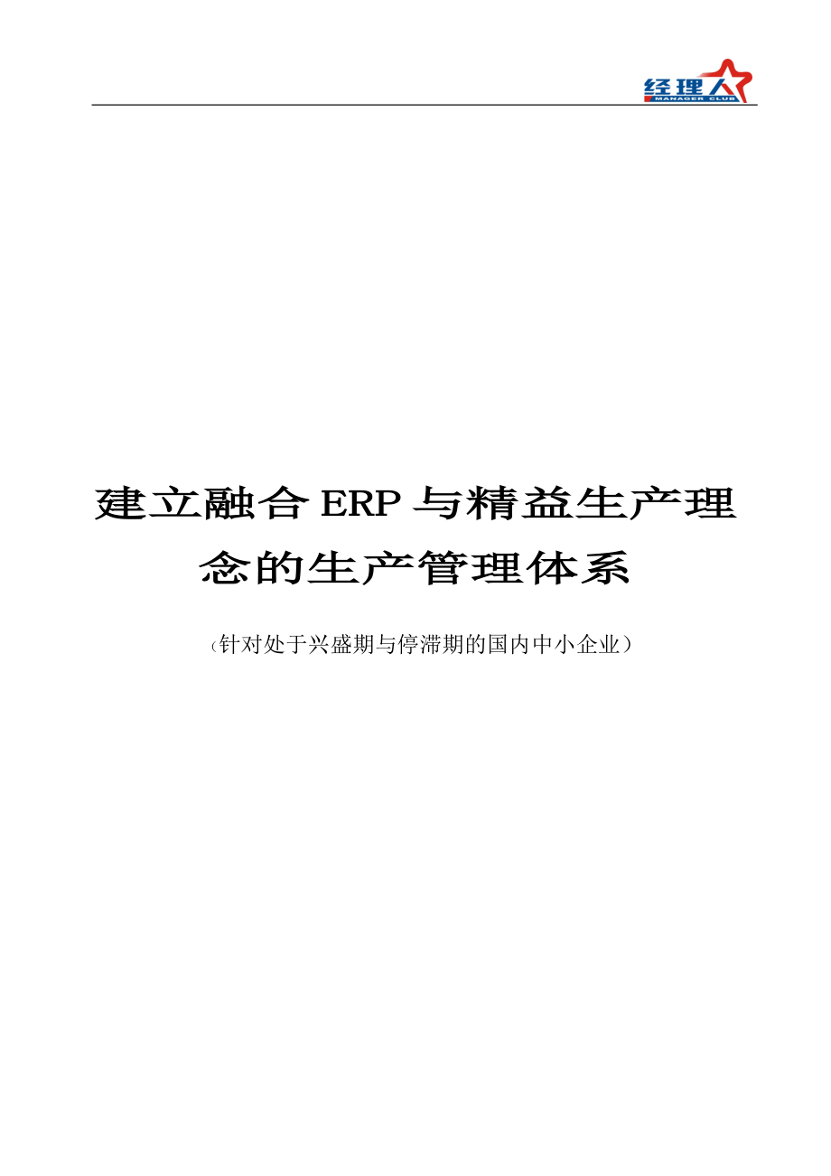 建立融合ERP与精益生产理念的生产管理体系.docx_第1页