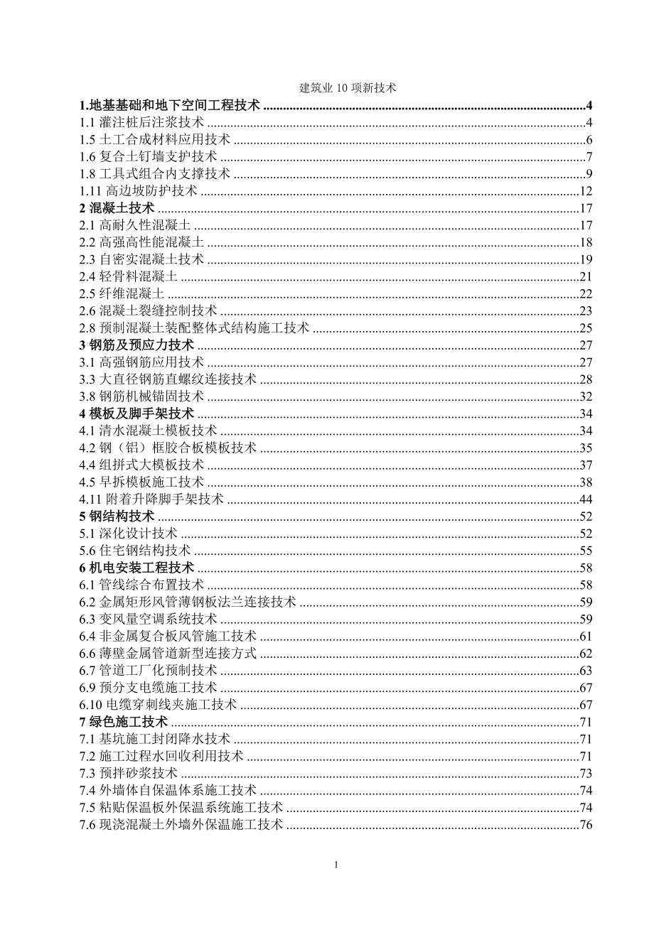 XXXX年建筑十项新技术.docx_第1页