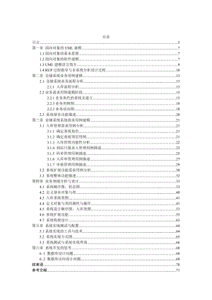 UML仓储管理系统的设计与实现.docx