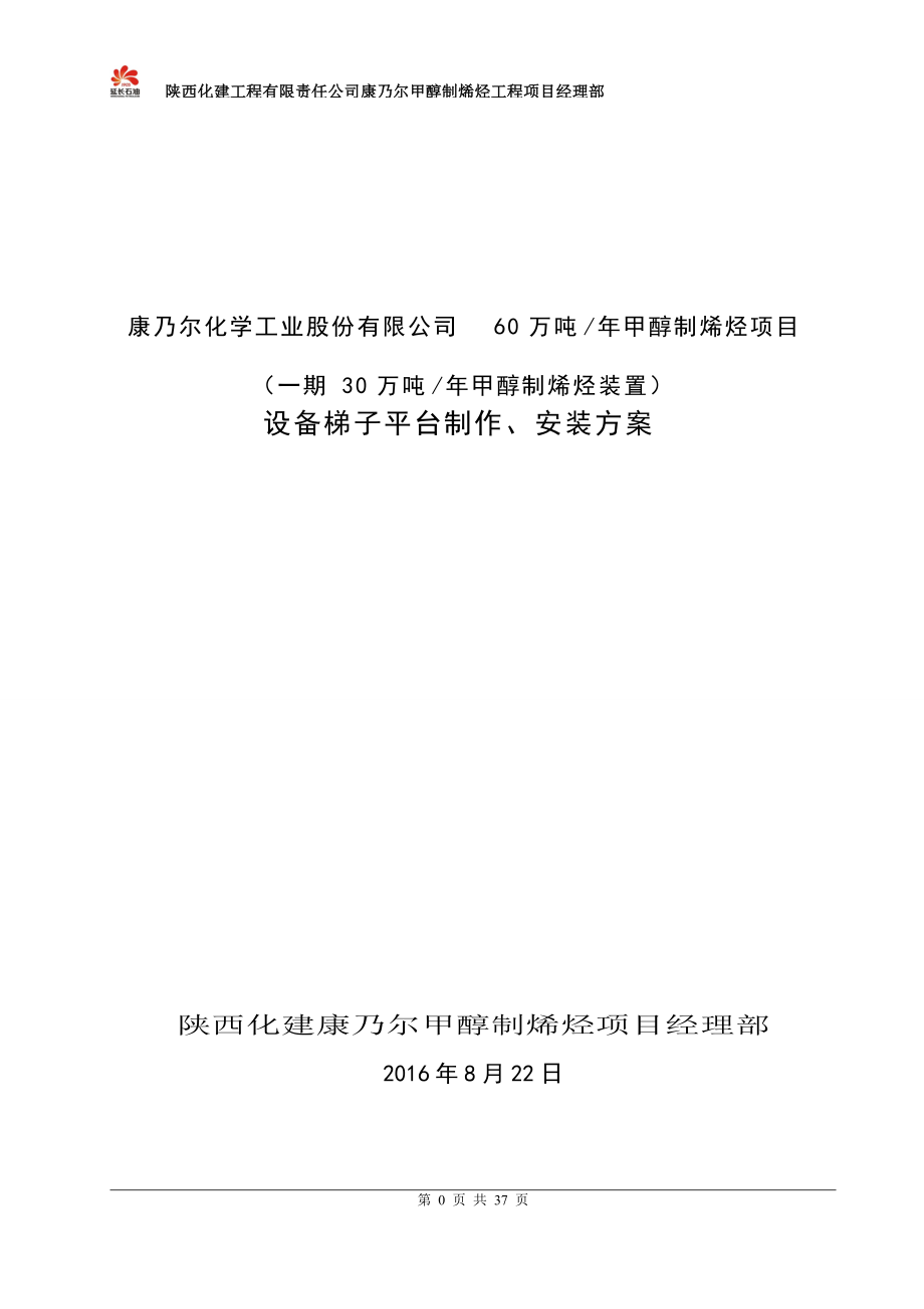 MTO装置设备平台梯子制作安装方案(DOC36页).doc_第1页