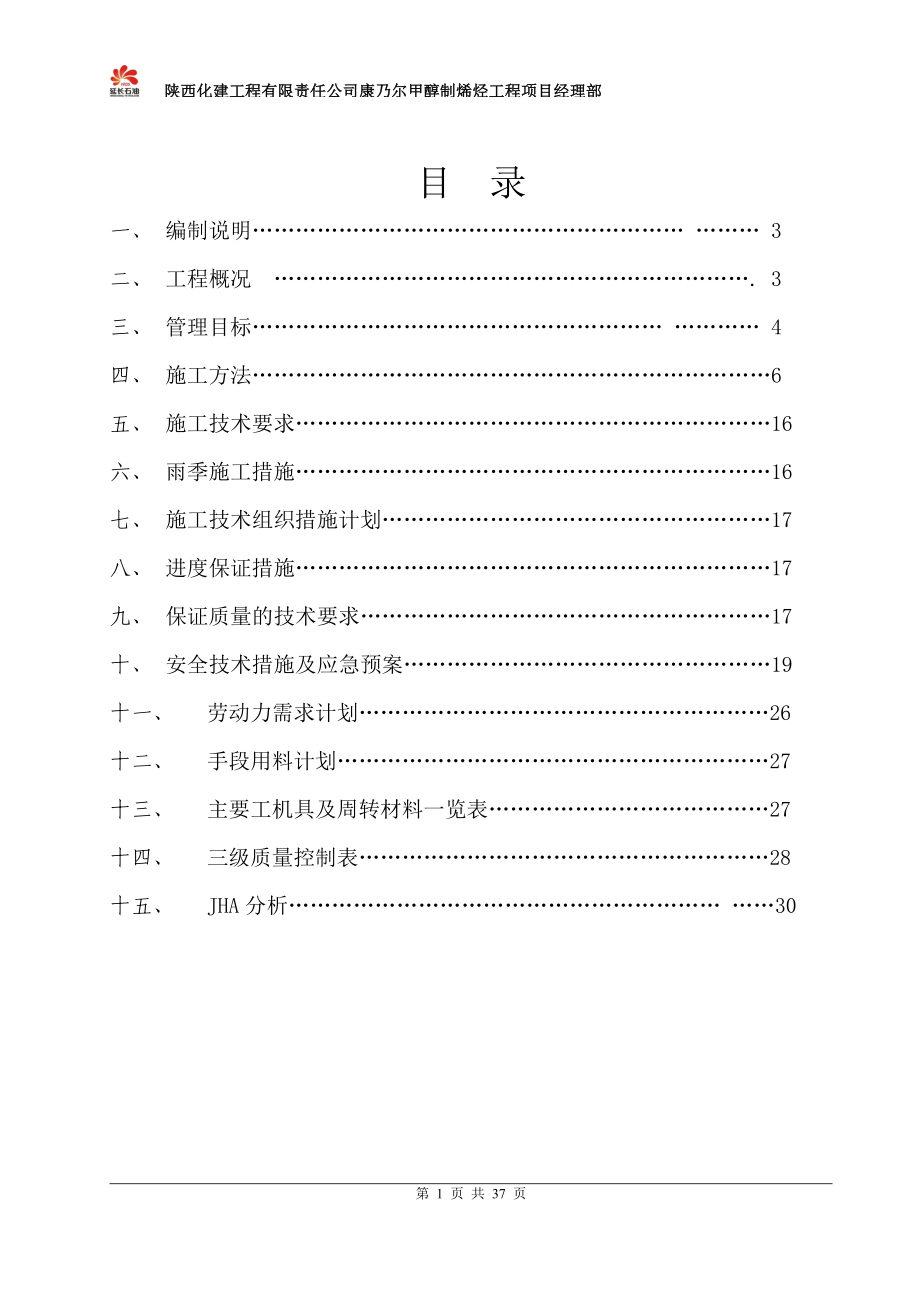 MTO装置设备平台梯子制作安装方案(DOC36页).doc_第2页