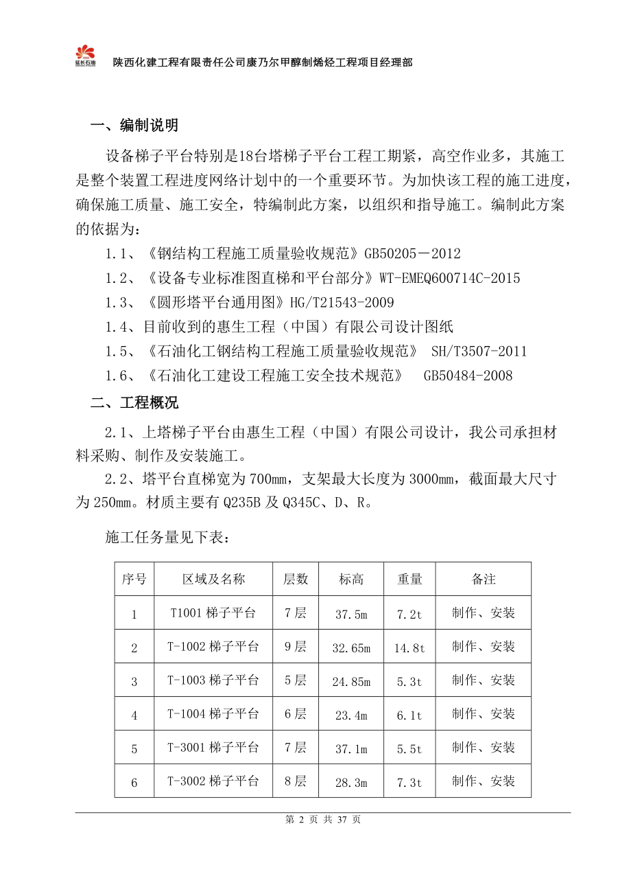 MTO装置设备平台梯子制作安装方案(DOC36页).doc_第3页