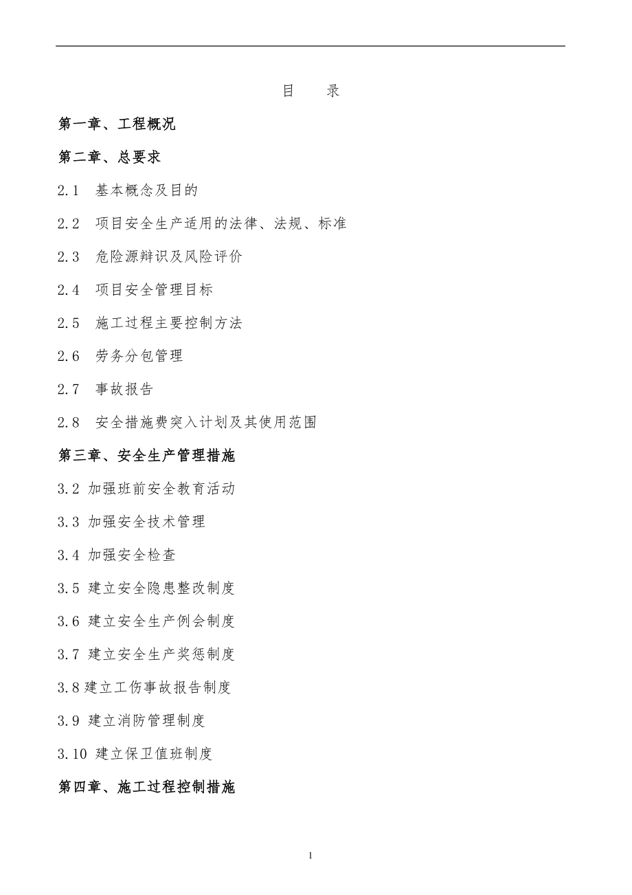 施工现场安全管理策划书.docx_第2页