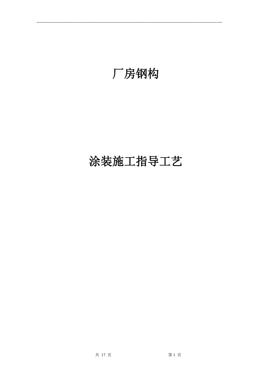 厂房钢构防腐涂装施工工艺.docx_第1页