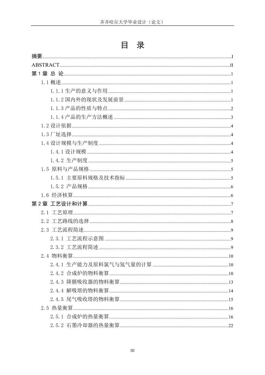 年产10万吨氯碱车间氯化氢合成工段的初步设计.docx_第3页