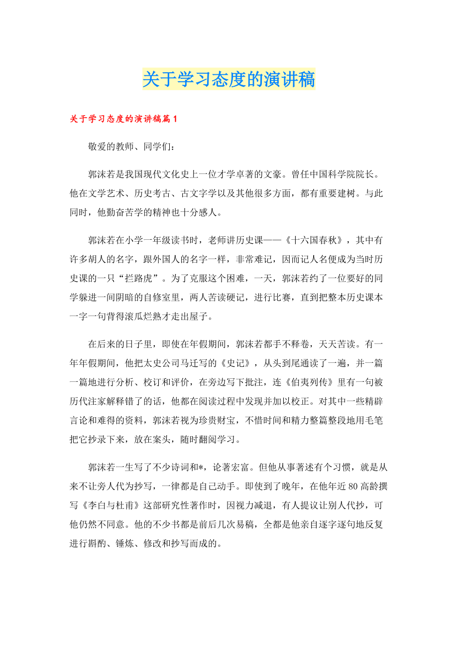 关于学习态度的演讲稿.doc_第1页