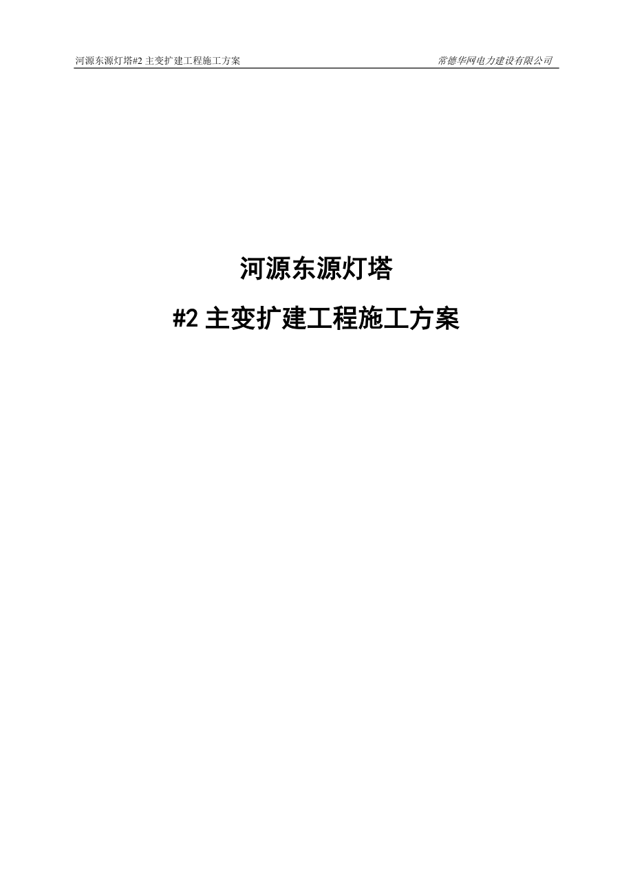 110kV灯塔变电站扩建2主变工程施工方案(审查).docx_第1页