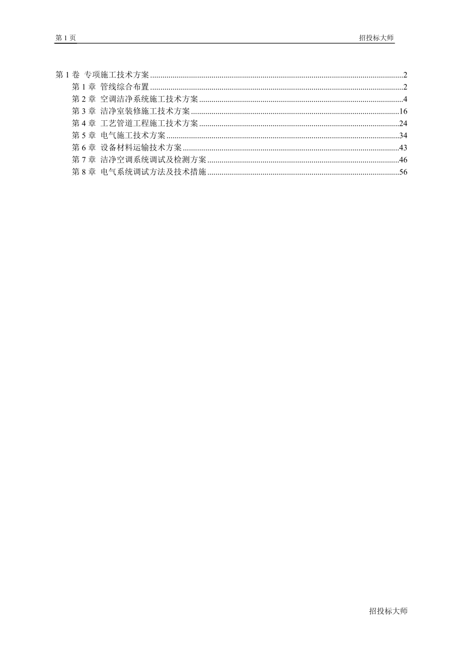 各安装工程专项施工技术方案.docx_第1页