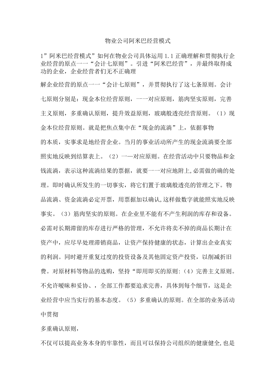 物业公司阿米巴经营模式.docx_第1页