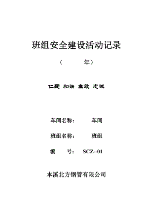 新班组安全建设活动记录(定制稿).docx