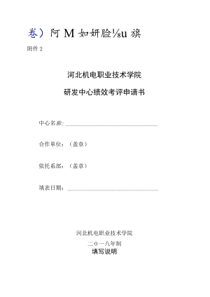 淮安市工程技术研究中心绩效考评申请书.docx