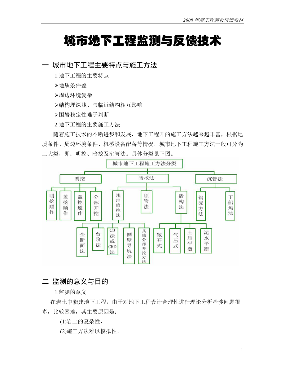 城市地下工程监测与反馈技术(XXXX).docx_第1页