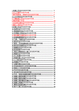 安全技术交底(DOC129页).doc