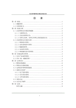 企业网络安全解决方案.docx