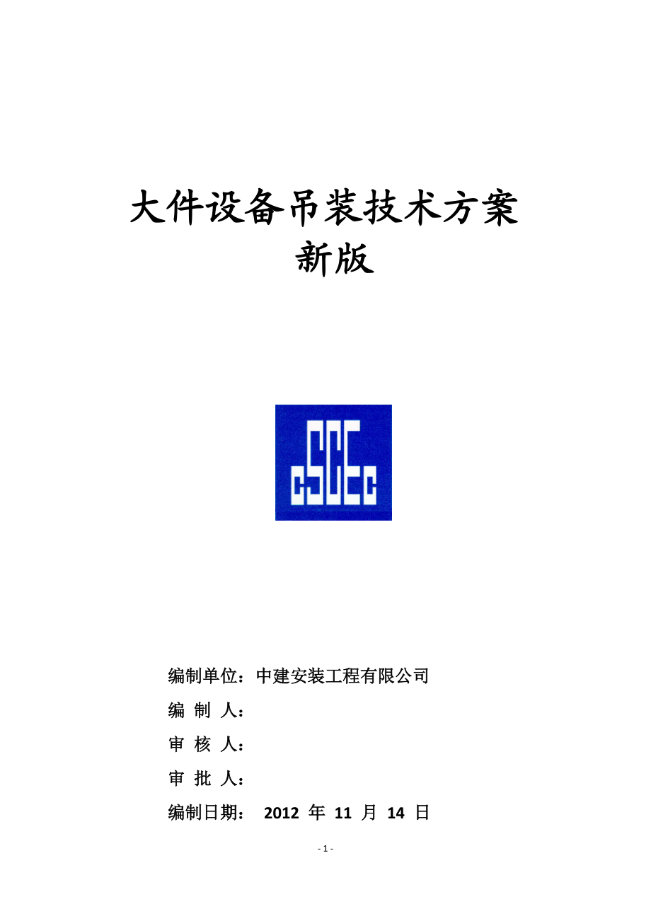 大件设备吊装技术方案.docx_第1页