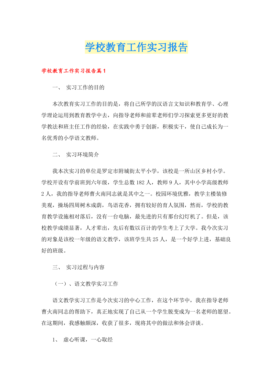 学校教育工作实习报告.doc_第1页