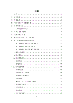 临时用电施工标准化安全生产标杆工程实施方案.docx