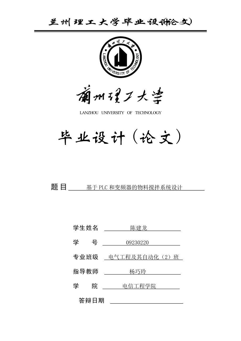 基于PLC和变频器的物料搅拌控制系统设计YUAN.docx_第1页