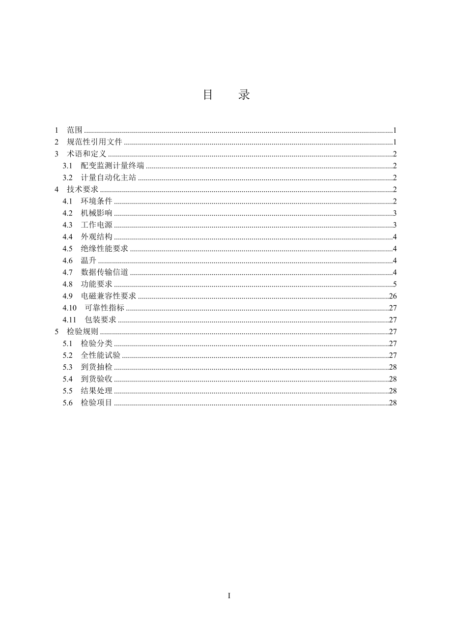 XXXX配变监测计量终端技术规范.docx_第2页