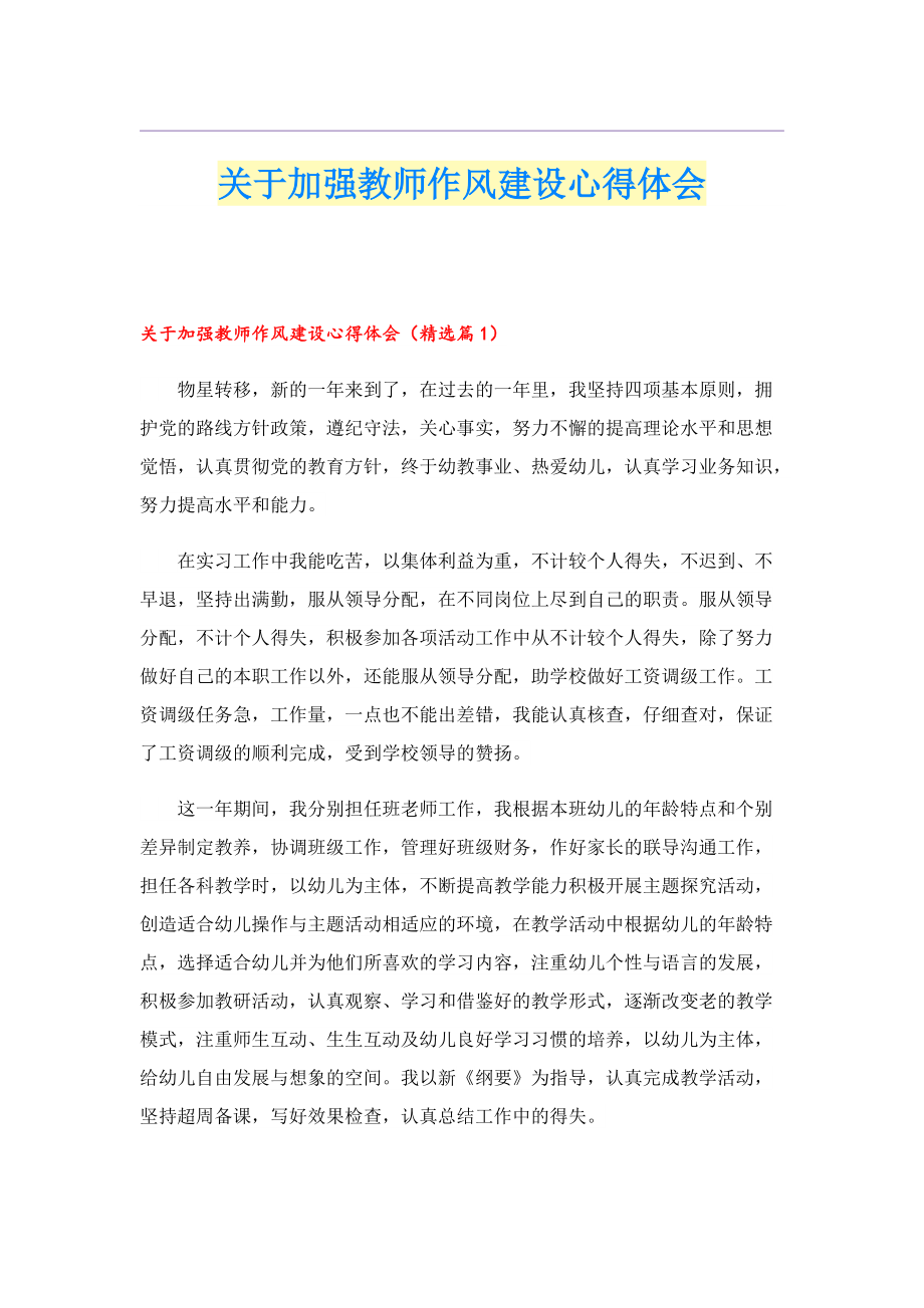 关于加强教师作风建设心得体会.doc_第1页