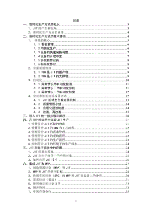 准时生产--准时化生产方式的概况.docx