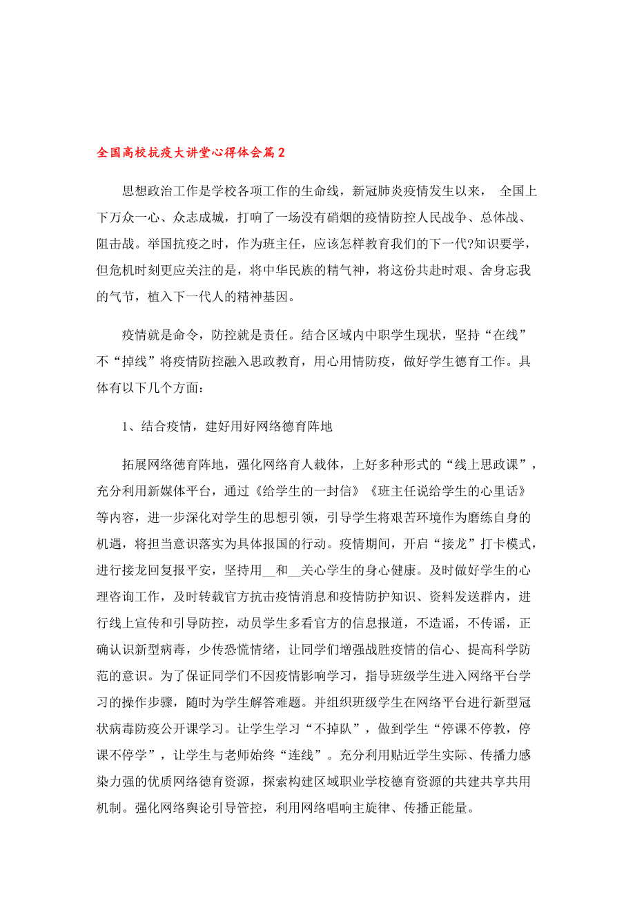 全国高校抗疫大讲堂观后感心得体会（12篇）.doc_第2页