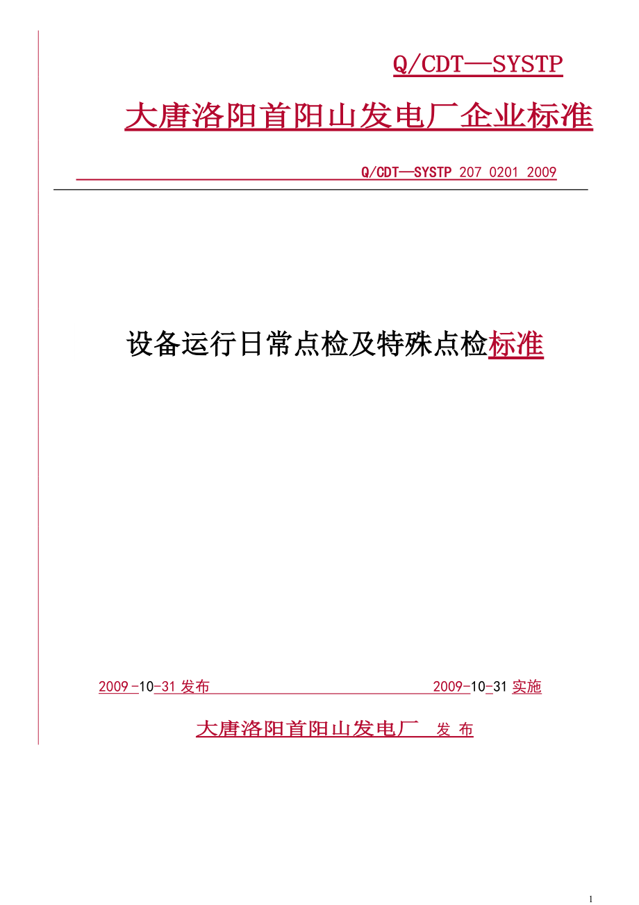 大唐洛阳首阳山发电厂设备运行日常点检及特殊点检标准0.docx_第1页